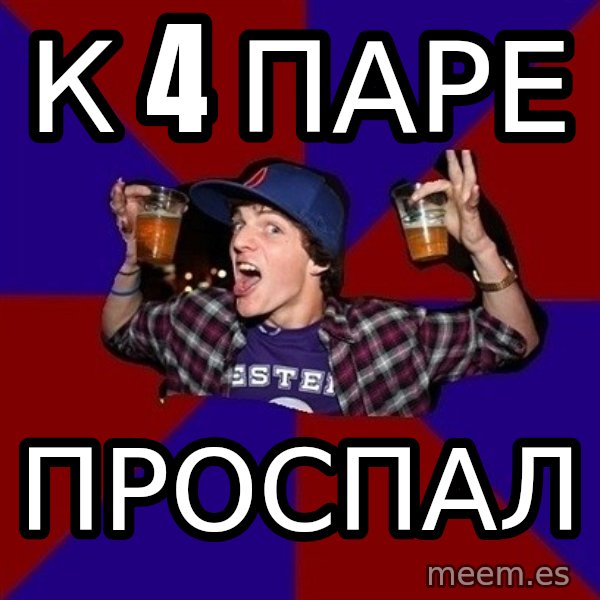 Sunny Student meme: к 4 паре / проспал