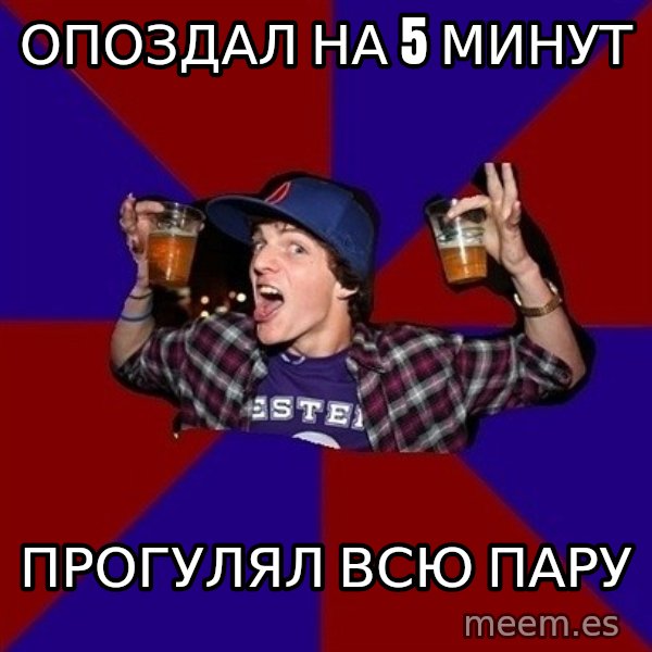 Sunny Student meme: Опоздал на 5 минут / прогулял всю пару