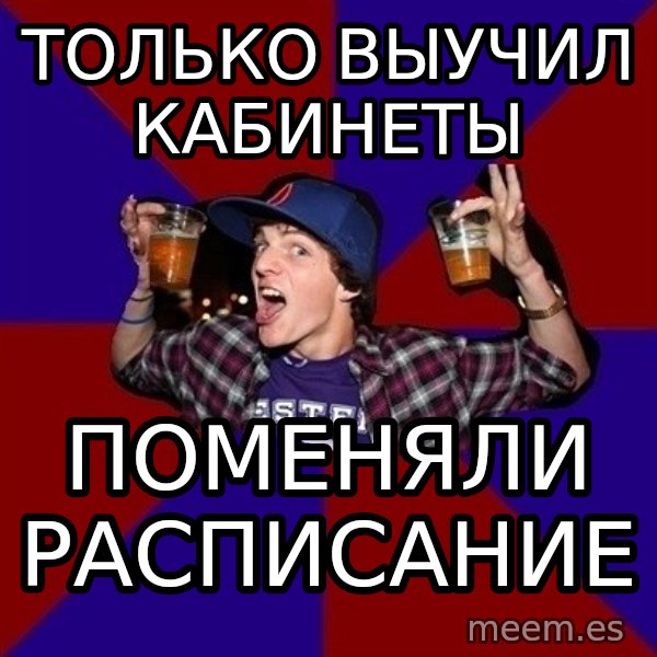 Sunny Student meme: только выучил  кабинеты / поменяли   расписание