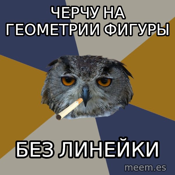 Art Student Owl meme: черчу на геометрии фигуры / БЕЗ ЛИНЕЙКИ