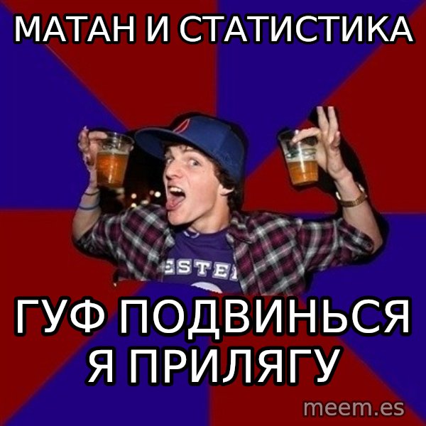 Sunny Student meme: МАТАН И СТАТИСТИКА / ГУФ ПОДВИНЬСЯ Я ПРИЛЯГУ