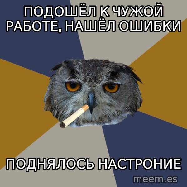 Art Student Owl meme: Подошёл к чужой работе, нашёл ошибки / Поднялось настроние