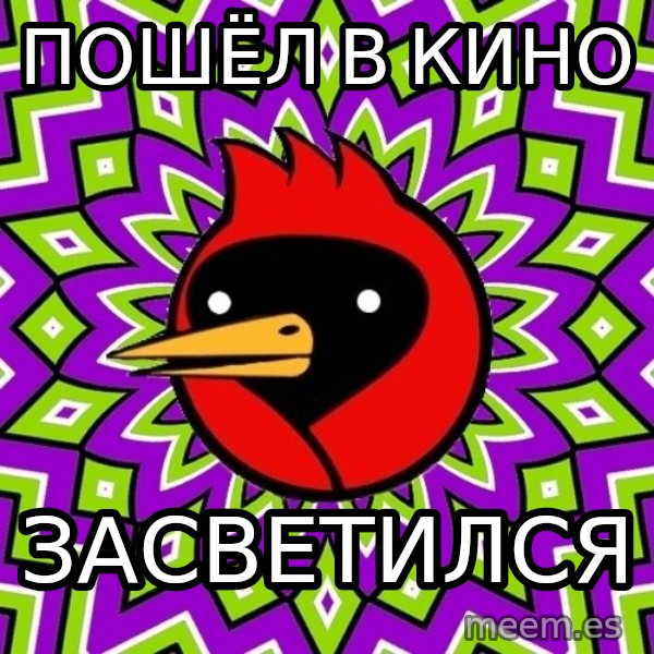 Omsk Crow meme: пошёл в кино / засветился